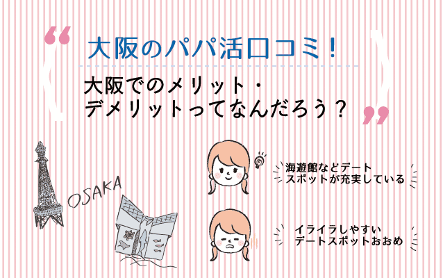 大阪 パパ活アプリ 「大阪でパパ活！食事のみは稼げる？稼げない？」